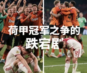 LOL电竞赛事 -赛地聚焦：荷甲转会期热度飙升；那不勒斯伤情更新；质疑声仍在；球队文化再被提及的简单介绍