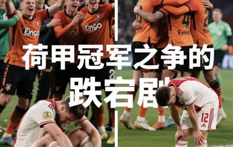 LOL电竞赛事 -赛地聚焦：荷甲转会期热度飙升；那不勒斯伤情更新；质疑声仍在；球队文化再被提及的简单介绍